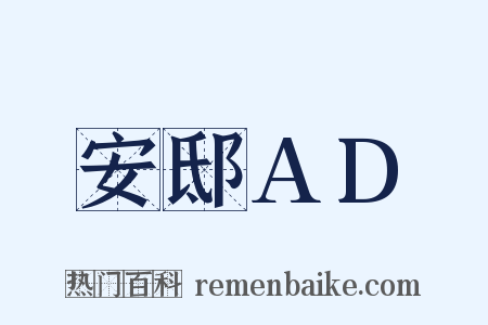 安邸AD是什么意思的图片